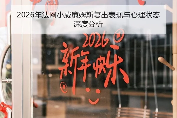 2026年法网小威廉姆斯复出表现与心理状态深度分析