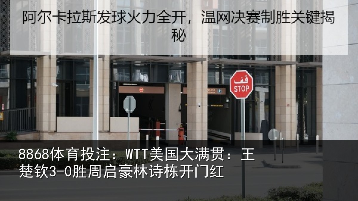 8868体育投注:WTT美国相关情况启豪林诗栋开门红