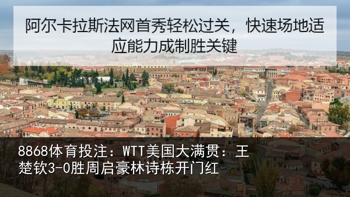 8868体育投注:WTT美国相关情况启豪林诗栋开门红