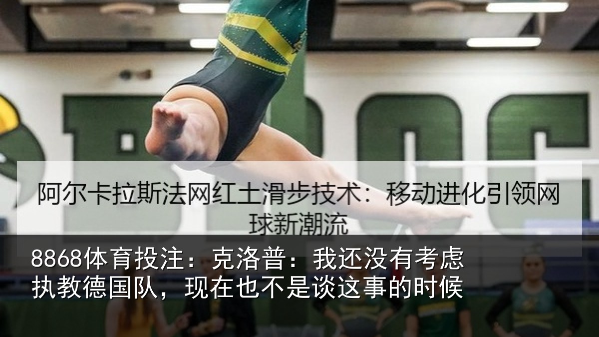 8868体育投注:克洛普:我还相关情况队现相关情况时候
