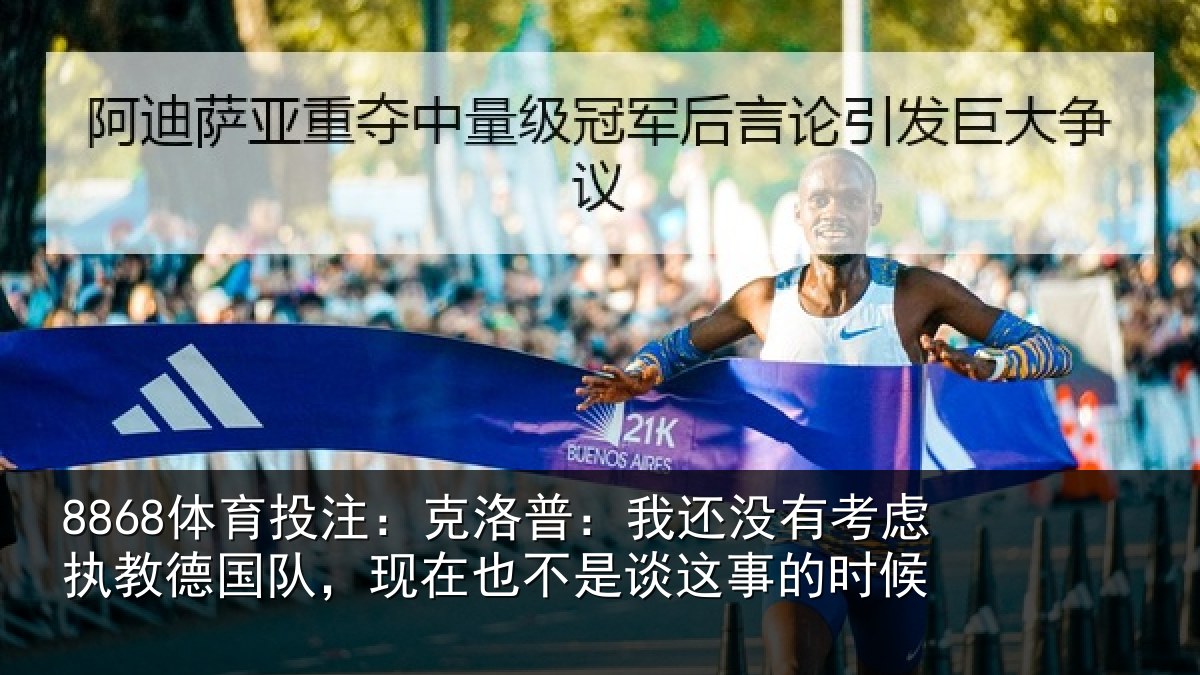 8868体育投注:克洛普:我还相关情况队现相关情况时候