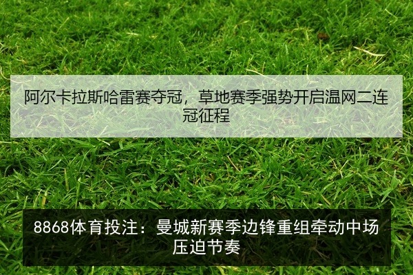 8868体育投注:曼城新赛季边锋重组牵动中场压迫节奏