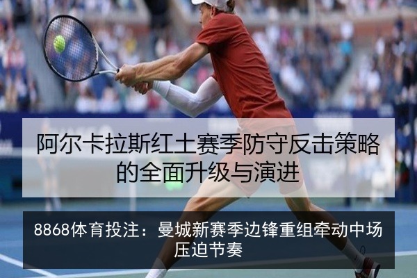 8868体育投注:曼城新赛季边锋重组牵动中场压迫节奏