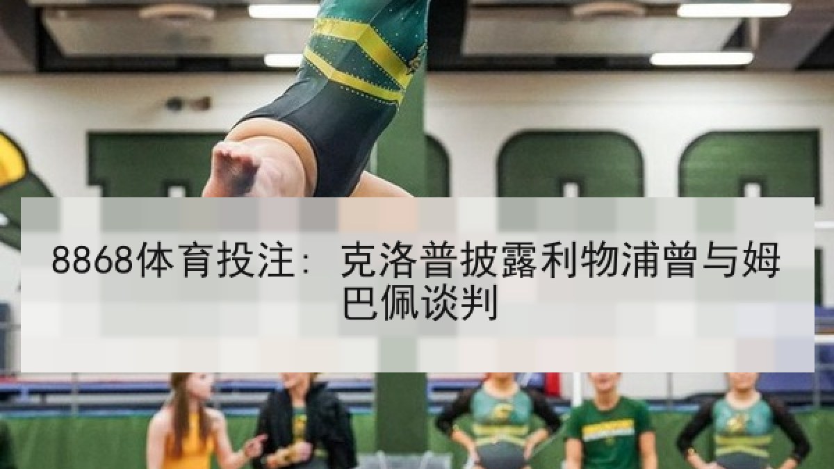 8868体育投注: 克洛普披露利物浦曾与姆巴佩谈判 8868体育投注: 克洛普披露利物浦曾与姆巴佩谈判