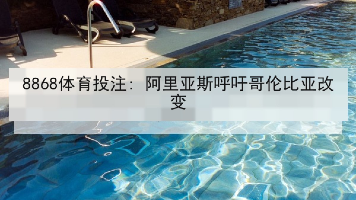 8868体育投注: 阿里亚斯呼吁哥伦比亚改变