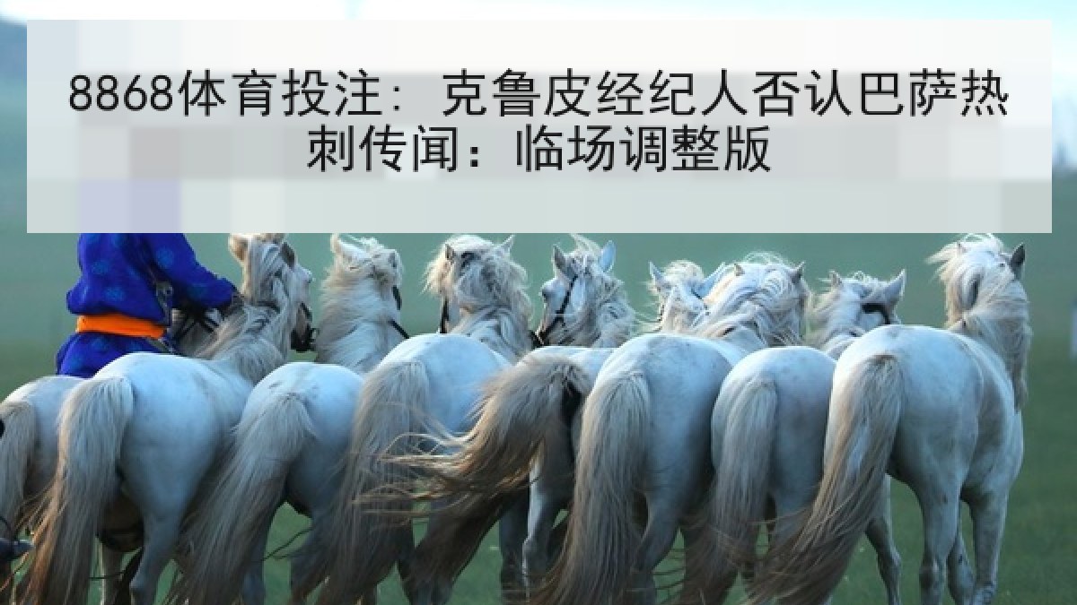 8868体育投注: 克鲁皮经纪人否认巴萨热刺传闻：临场调整版
