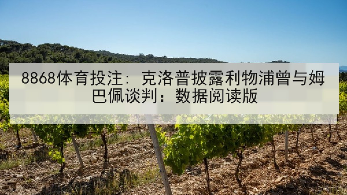 8868体育投注: 克洛普披露利物浦曾与姆巴佩谈判：数据阅读版