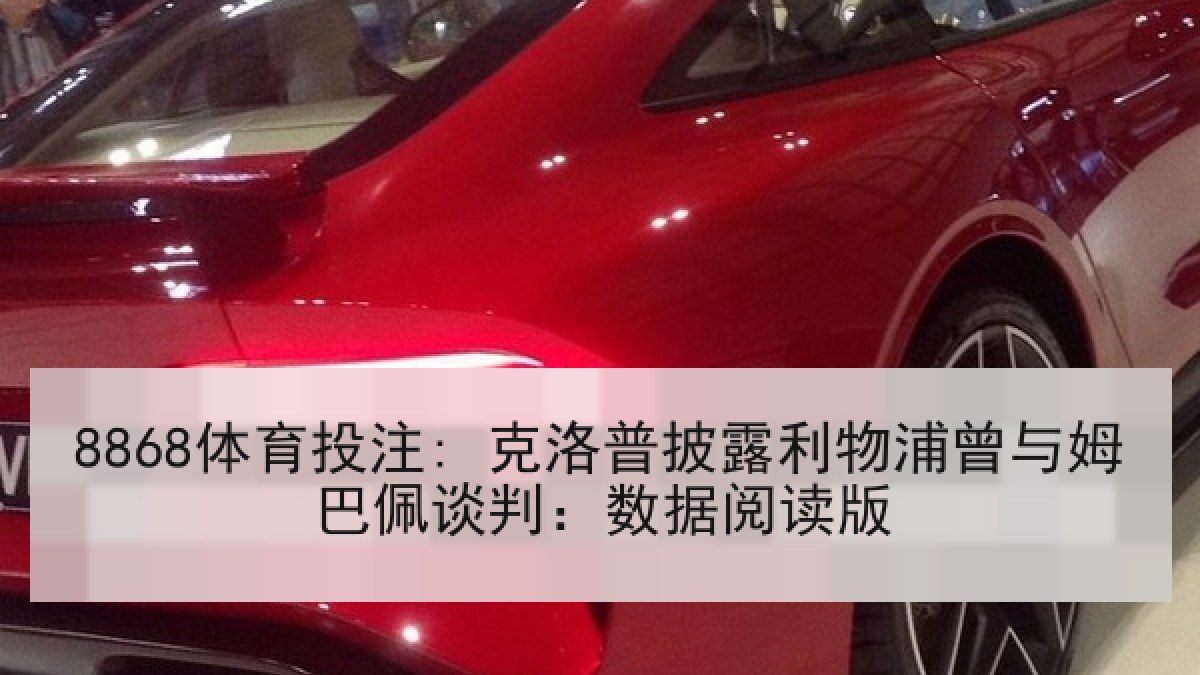 8868体育投注: 克洛普披露利物浦曾与姆巴佩谈判：数据阅读版