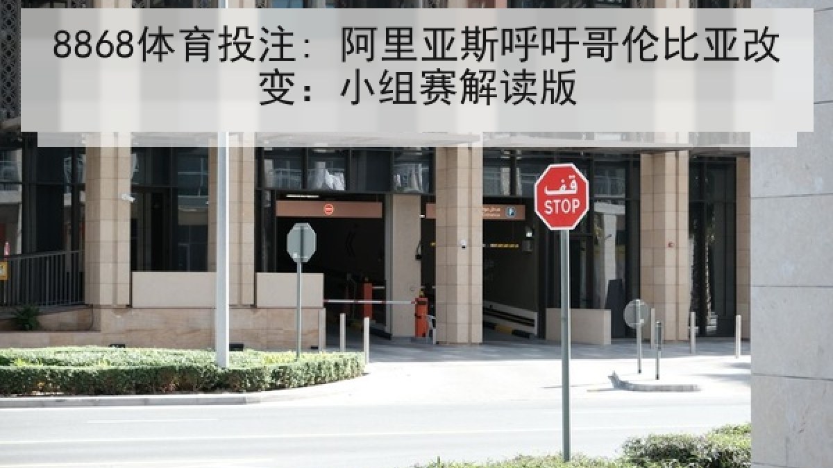 8868体育投注: 阿里亚斯呼吁哥伦比亚改变:小组赛解读版 8868体育投注: 阿里亚斯呼吁哥伦比亚改变:小组赛解读版