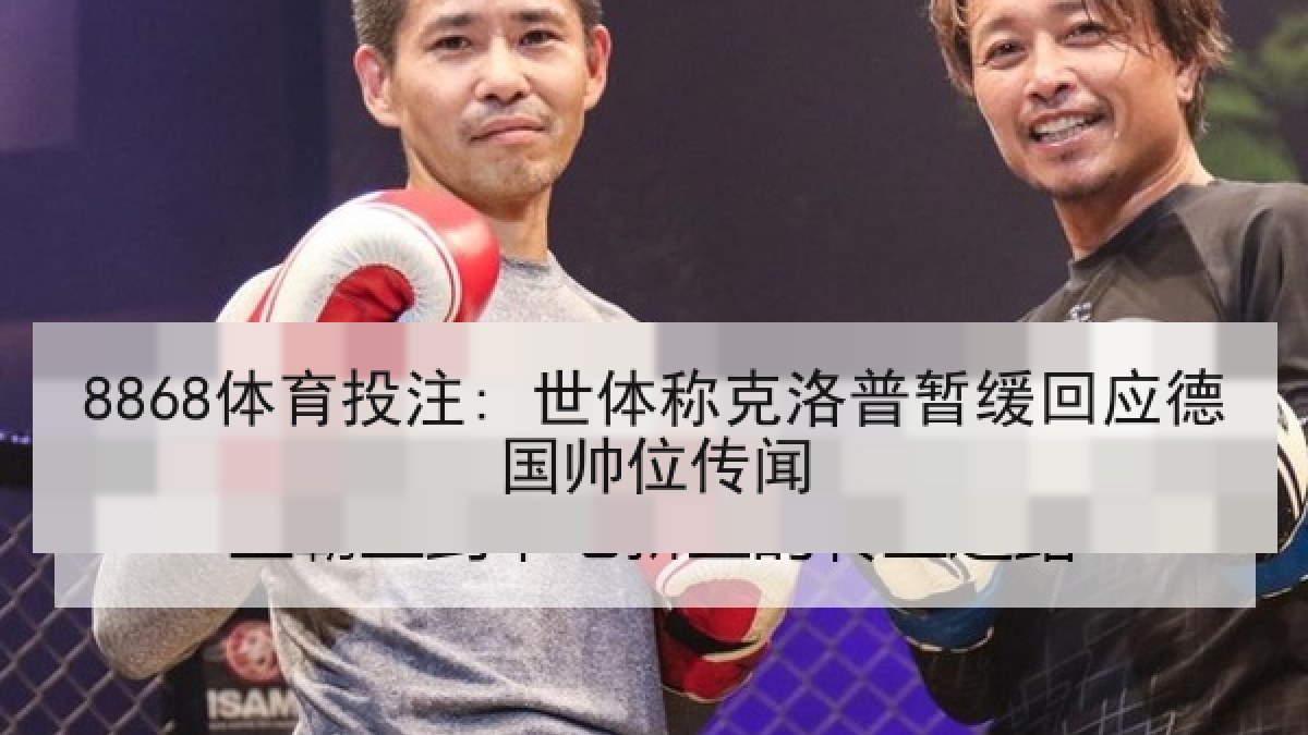 8868体育投注: 世体称克洛普暂缓回应德国帅位传闻