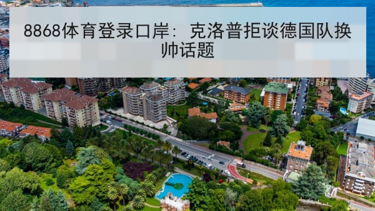 8868体育登录口岸: 克洛普拒谈德国队换帅话题