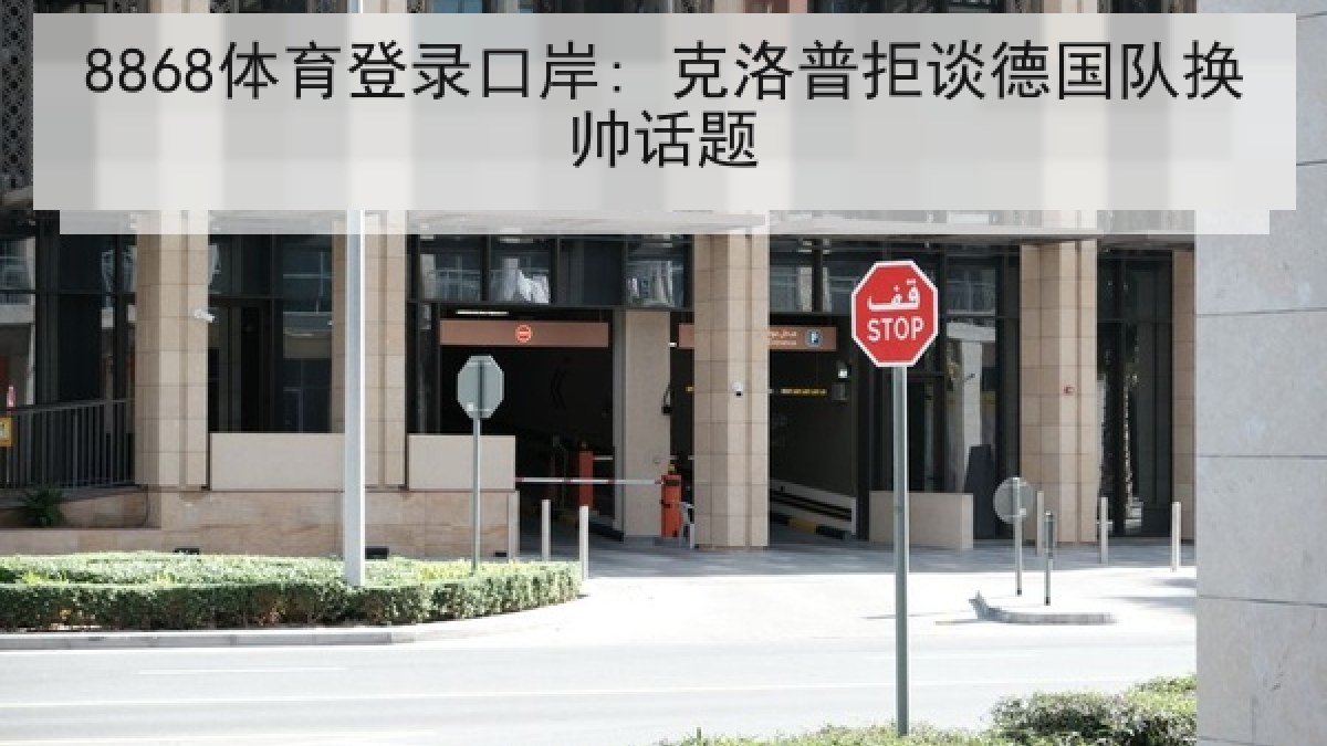 8868体育登录口岸: 克洛普拒谈德国队换帅话题