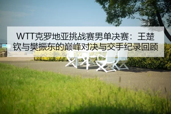ke-luo-di-ya-tiao-zhan-sai-nan-dan-jue-sai-wang-chu-qin-yu-fan-zhen-dong-de-dian-feng-dui-jue-yu-jiao-shou-ji-lu-hui-gu-2-532.jpg