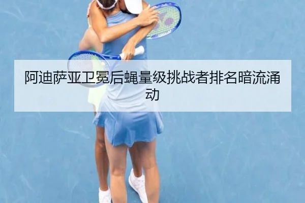 a-di-sa-ya-wei-mian-hou-ying-liang-ji-tiao-zhan-zhe-pai-ming-an-liu-yong-dong-2-863.jpg