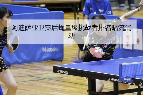 a-di-sa-ya-wei-mian-hou-ying-liang-ji-tiao-zhan-zhe-pai-ming-an-liu-yong-dong-3-230.jpg