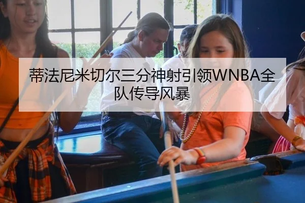 蒂法尼米切尔三分神射引领WNBA全队传导风暴