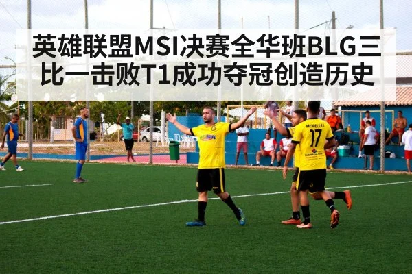 英雄联盟MSI决赛全华班BLG三比一击败T1成功夺冠创造历史