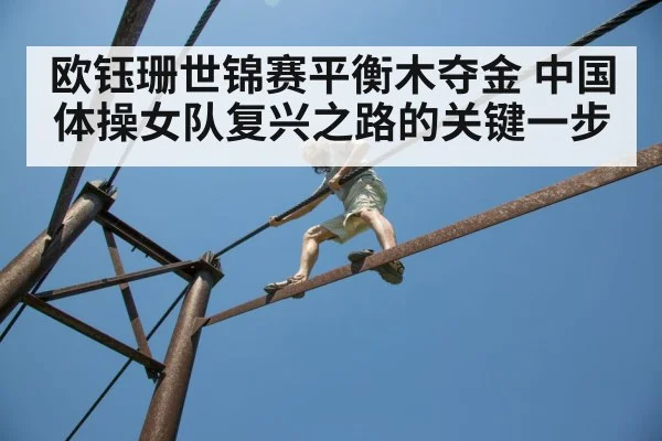 欧钰珊世锦赛平衡木夺金 中国体操女队复兴之路的关键一步
