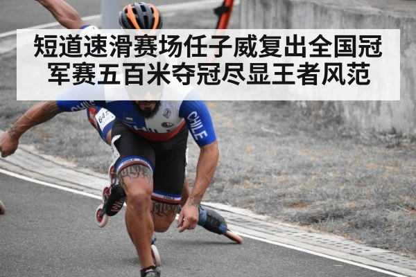 短道速滑赛场任子威复出全国冠军赛五百米夺冠尽显王者风范