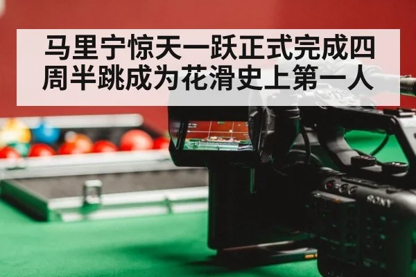 马里宁惊天一跃正式完成四周半跳成为花滑史上第一人