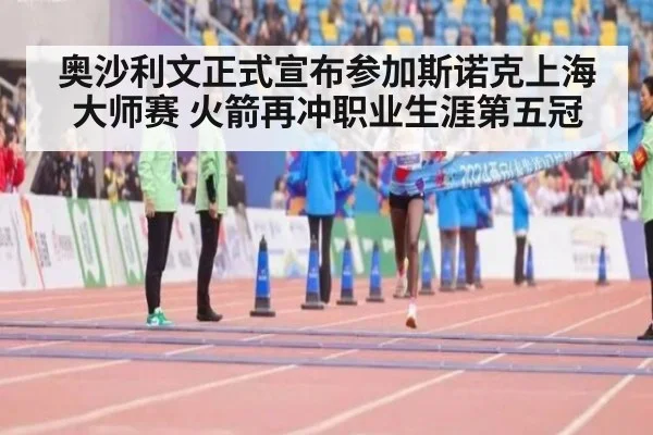 奥沙利文正式宣布参加斯诺克上海大师赛 火箭再冲职业生涯第五冠