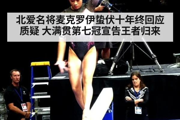 北爱名将麦克罗伊蛰伏十年终回应质疑 大满贯第七冠宣告王者归来