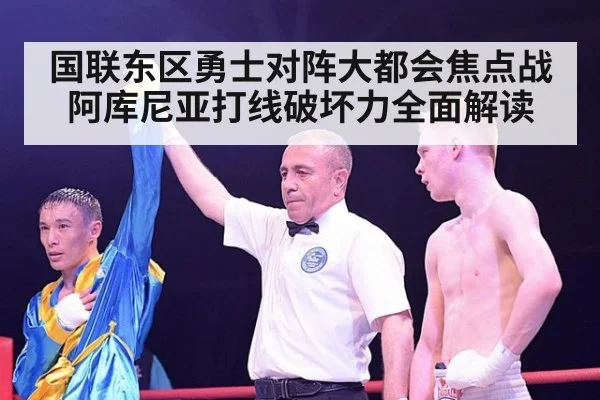 国联东区勇士对阵大都会焦点战 阿库尼亚打线破坏力全面解读