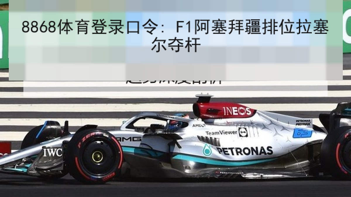 8868体育登录口令: F1阿塞拜疆排位拉塞尔夺杆