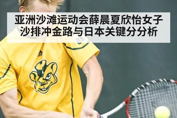 亚洲沙滩运动会薛晨夏欣怡女子沙排冲金路与日本关键分分析