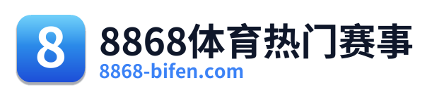 8868体育热门赛事 Logo